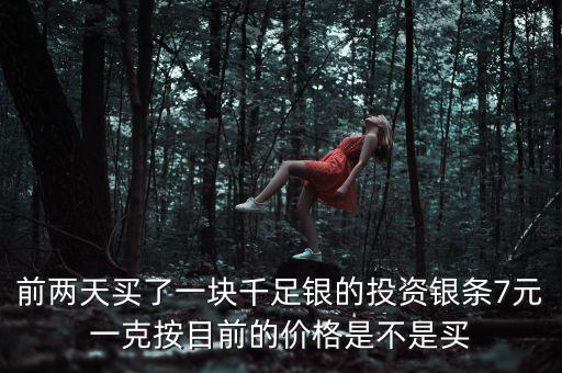 明年銀條什么價格，開通QQ業務