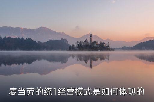 麥當勞的統一經營管理是什么，麥當勞這么多店是怎樣管理的