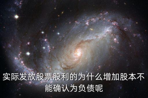 股東大會決議分配股票股利為什么不增加負債，股東大會向投資者宣告分配現金股利
