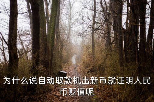 新幣發行意味著什么，2015年發行新版100元人民幣意味著什么