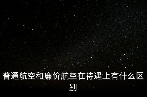 普通航空和廉價航空在待遇上有什么區別
