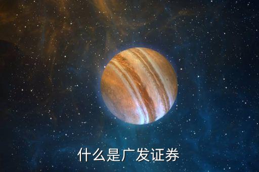 什么是廣發證券