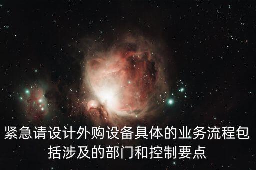 空管局的技術部設備監控與協調是做什么的，緊急請設計外購設備具體的業務流程包括涉及的部門和控制要點