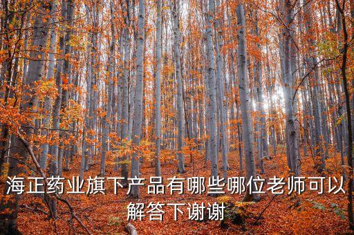 海正達托霉素什么生產，海正藥業旗下產品有哪些哪位老師可以解答下謝謝