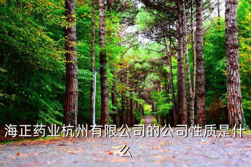 海正藥業杭州有限公司的公司性質是什么