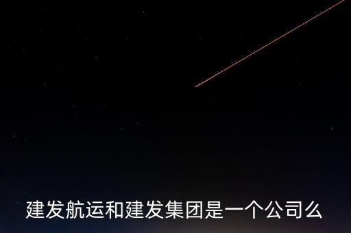 建發航運和建發集團是一個公司么