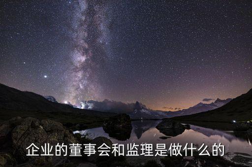 企業的董事會和監理是做什么的