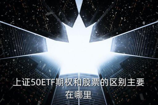 50etf期權買價和賣價什么區別，50etf期權里賣購和買沽的區別是什么