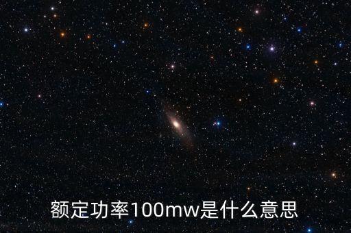 裝機(jī)容量100mw是什么意思，發(fā)電機(jī)裝機(jī)容量mw是什么意思