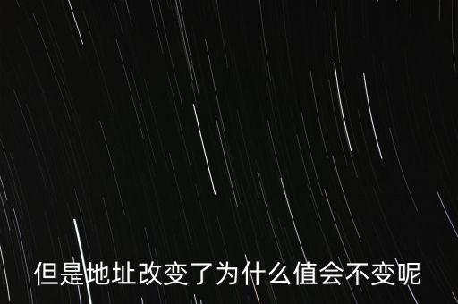 基地址為什么不變，但是地址改變了為什么值會不變呢