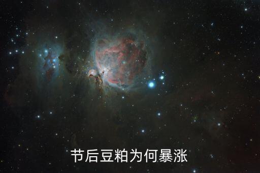 豆粕期貨為什么比豆一期貨活躍，節后豆粕為何暴漲