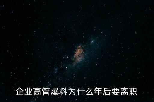 企業高管爆料為什么年后要離職