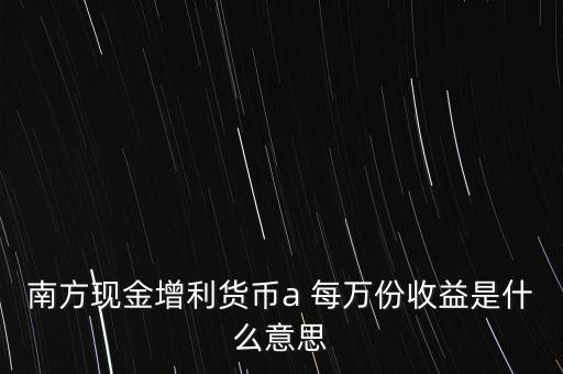 南方現金通貨幣A是什么意思，南方現金通和南方現金A有什么不同