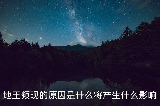 地王頻現的原因是什么將產生什么影響