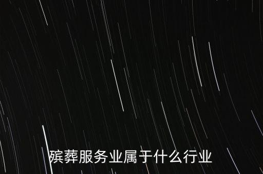 殯葬服務業屬于什么行業
