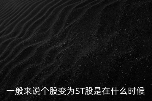 一般來說個股變為ST股是在什么時候