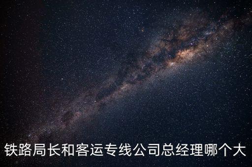 鐵路局長和客運專線公司總經理哪個大