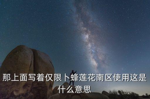 那上面寫著僅限卜蜂蓮花南區使用這是什么意思