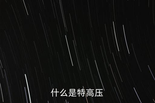 什么是交流特高壓，什么是特高壓