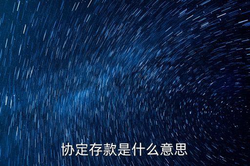 協定存款是什么意思