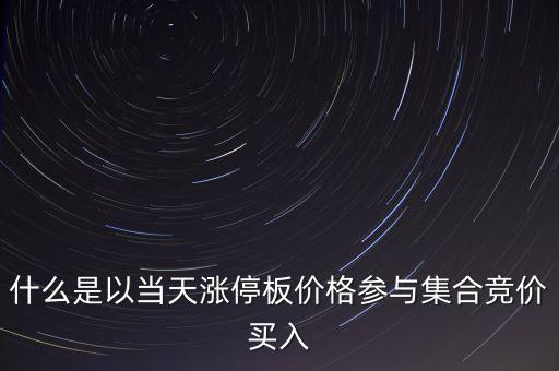 為什么集合競價要掛漲停價買入，在集合競價時直接以漲停價買入股票是不是有優先權
