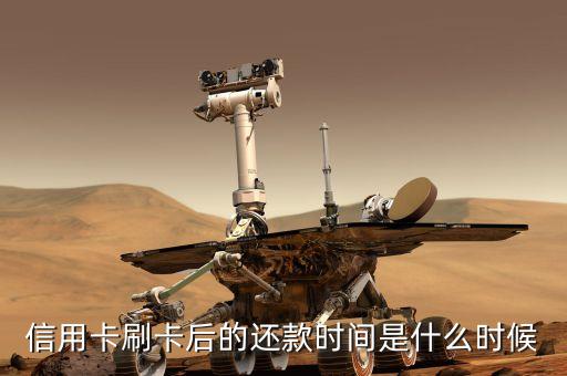 刷信用卡什么時候還款，信用卡刷了以后什么時候還