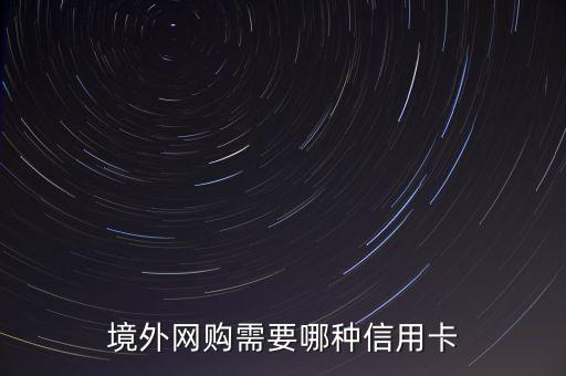 境外網購需要哪種信用卡