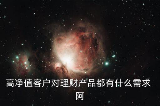 客戶需要的是什么投資產品，客戶需要的是什么