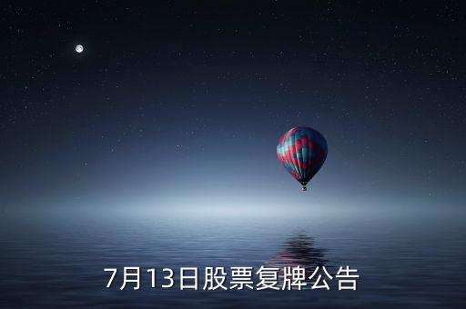 股票運盛什么時候復牌，運盛實業為什么今天停牌