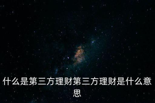 什么是第三方理財第三方理財是什么意思