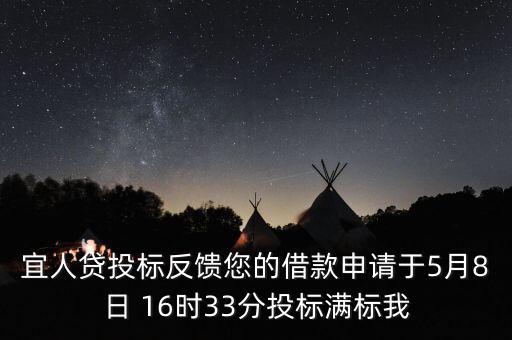 宜人貸什么時候發標，宜人貸審核通過后五天了投標還是百分之零會流標嗎