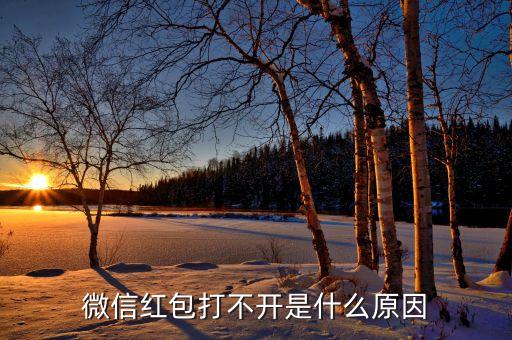 為什么紅包點不開呀，為什么紅包突然出現(xiàn)異常不能點開了