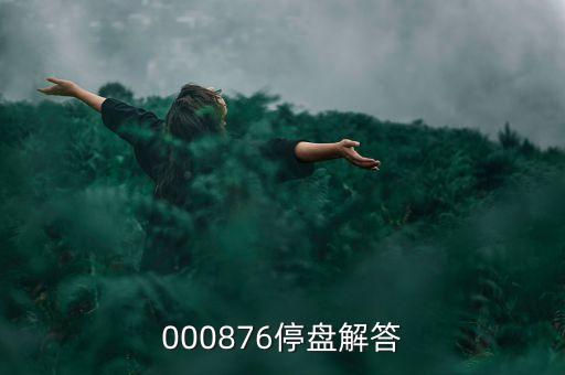 思達(dá)高科為什么停盤(pán)，000876停盤(pán)解答