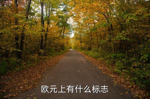 500歐元上印的什么，500面值歐元上面的叫什么橋