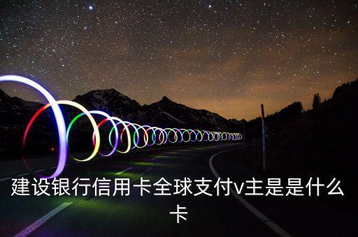 建行易貸卡是什么意思，申請了一張建行信用卡發來一個白金卡 一個易貸卡后來又寄了一張