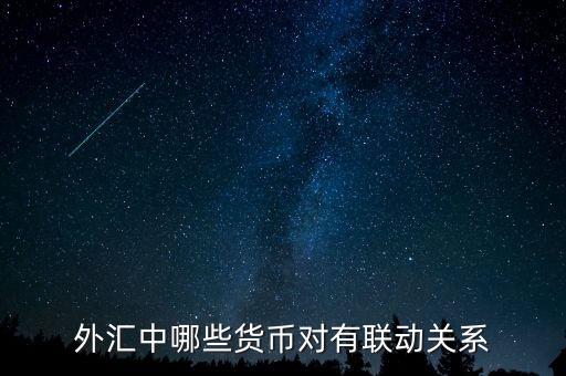 外匯中什么，外匯中哪些貨幣對有聯動關系