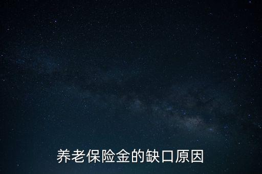 養老金為什么會有缺口，養老金缺口造成的原因