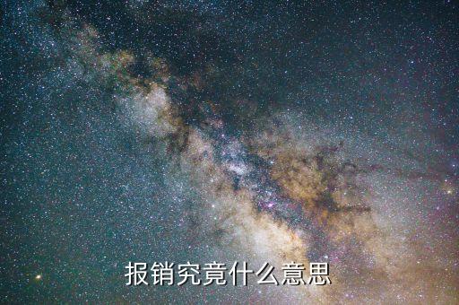 定點(diǎn)零售藥店報(bào)銷(xiāo)是什么意思，報(bào)銷(xiāo)究竟什么意思
