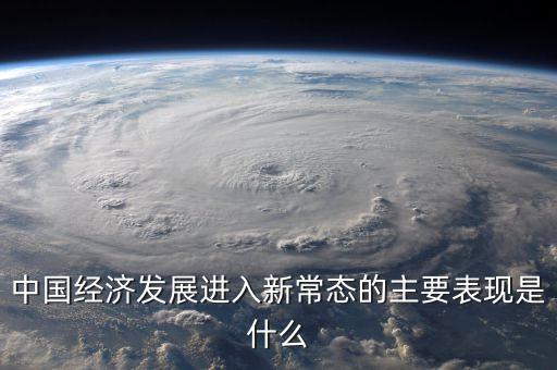 經濟新常態是什么，什么叫新常態如何理解新常態