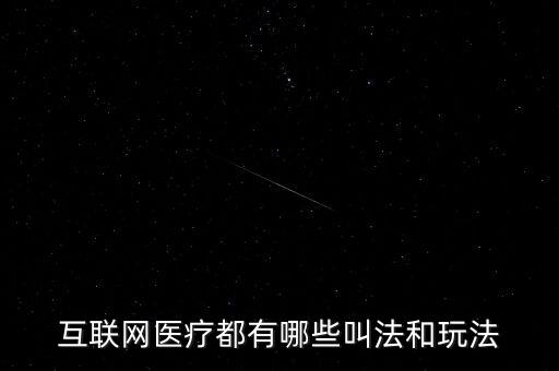 互聯網醫療都有哪些叫法和玩法