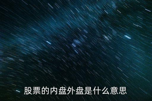 股票內盤外盤是什么意思，股票中什么是外盤什么意思