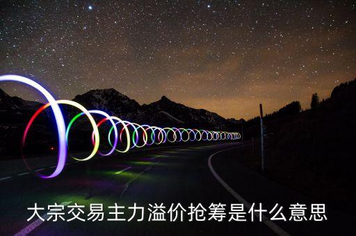 大宗交易主力溢價搶籌是什么意思