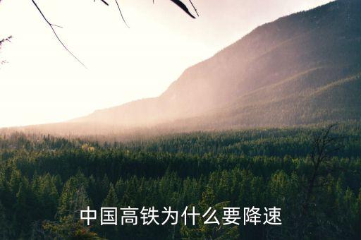 高鐵為什么降速，高鐵 為什么降速
