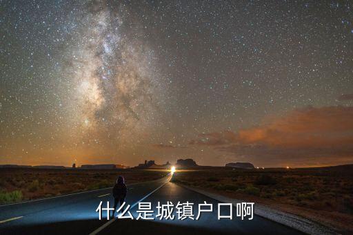 小城鎮戶口是什么意思，什么是城鎮戶口啊