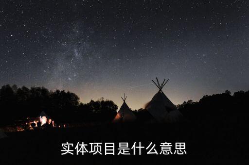 實體創(chuàng)業(yè)什么意思，實體企業(yè)的意思