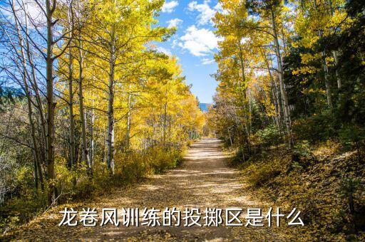 若水合投是什么，龍卷風訓練的投擲區是什么