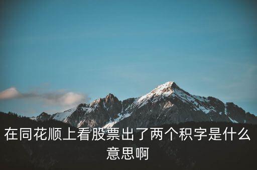 股票中顯示積是什么意思，請問股票中發出積的信號是什么意思