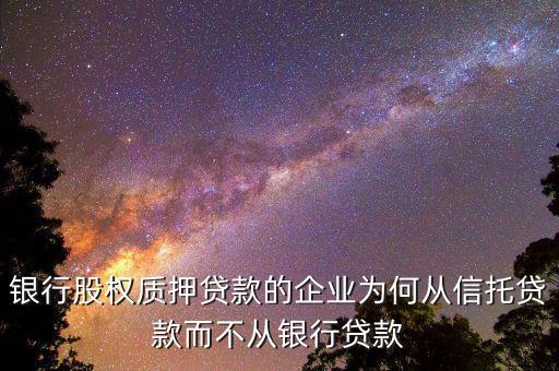 工商企業流貸類信托中企業為什么貸款，公司貸款怎么回事