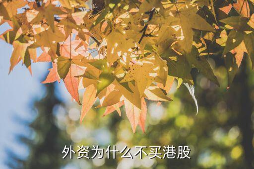 美國人為什么不買港股，為什么國內股票不能跟美股港股比