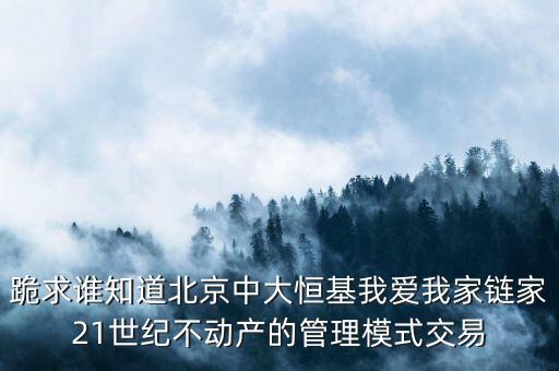 鏈家模式是什么模式，倡納地產和鏈家的經營區別是什么經營模式有什么區別